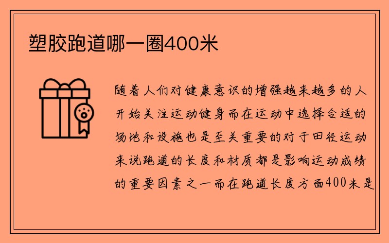 塑胶跑道哪一圈400米