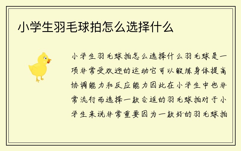 小学生羽毛球拍怎么选择什么