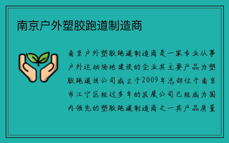 南京户外塑胶跑道制造商