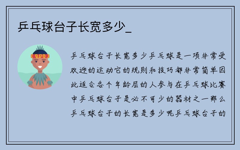 乒乓球台子长宽多少_